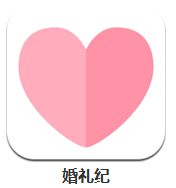 婚礼纪婚礼策划 v4.5.0 安卓版