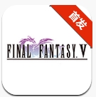 最终幻想5手机版v1.0.6 安卓破解版