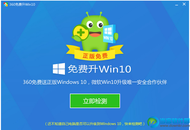 360免费升win10工具