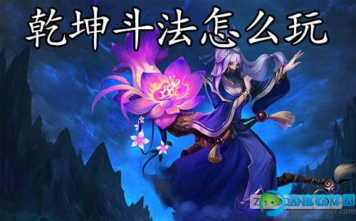 乱斗西游4月1日乾坤斗法玩法怎么玩？