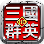 三国群英HD v5.3.24.1 官方安卓版