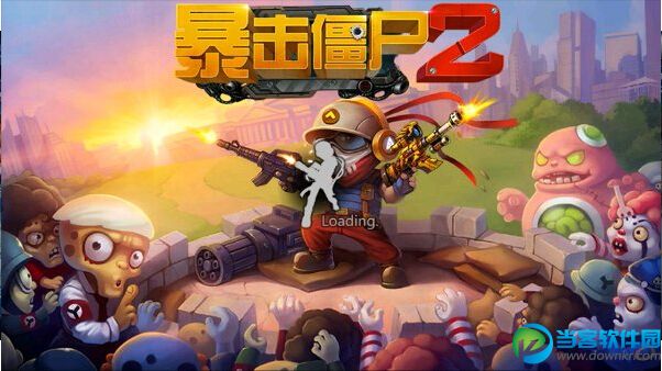 暴击僵尸2破解版