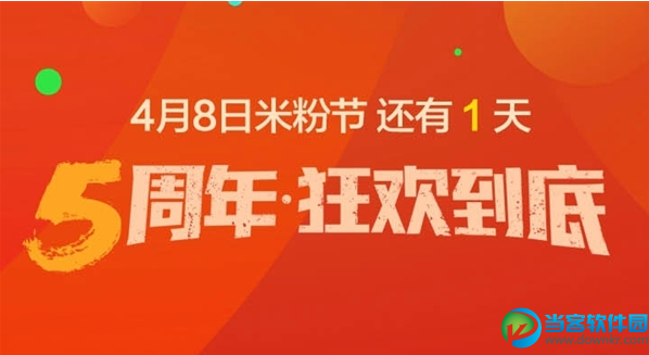 5周年狂欢 小米米粉节购买攻略