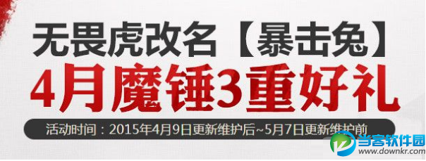 DNF4月魔锤3重好礼龙女宠物地狱宝珠限时加入