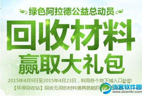 DNF绿色阿拉德回收材料活动赢取大礼包