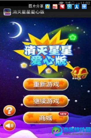 消灭星星爱心版破解版下载