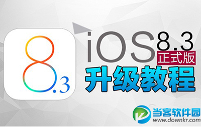 iOS8.3正式版升级详细图文教程