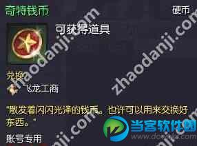 剑灵奇特钱币怎么得 剑灵奇特钱币兑换道具方法介绍