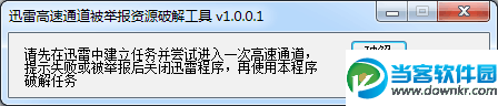 迅雷高速通道破解工具