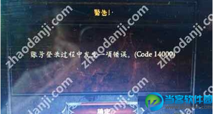 暗黑3登陆显示code14000错误怎么办？