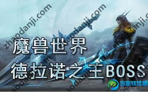 魔兽世界德拉诺之王终极BOSS是什么？