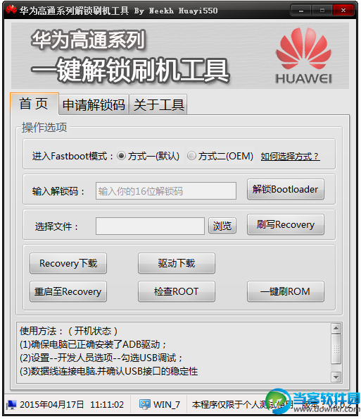 华为高通手机解锁工具