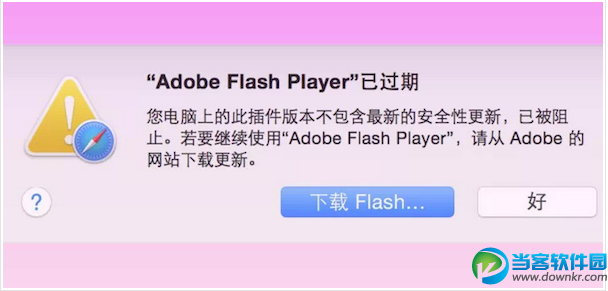 mac flash过期不能下载原因及解决办法