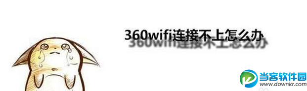 360免费wifi断网无法连接解决办法