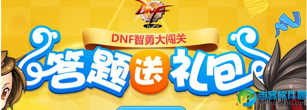 DNF5月5日答题送礼包活动答案大揭秘