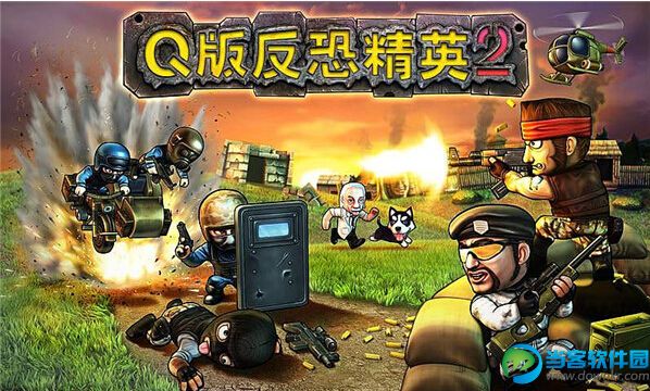 Q版反恐精英2破解版