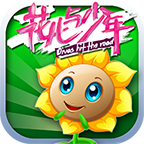 花儿与少年v1.0.3 安卓破解版