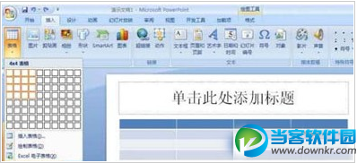 在PPT2007插入表格教程