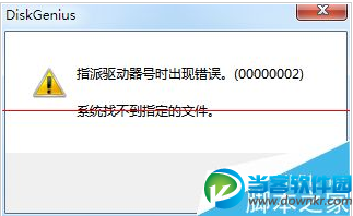 DiskGenius指派驱动器号出错解决办法