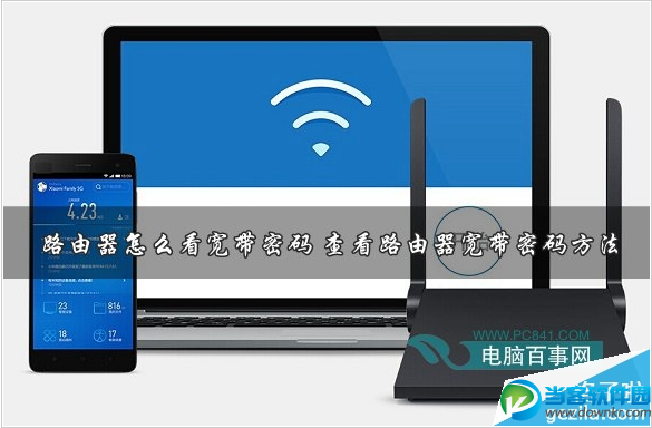 查看路由器宽带密码方法