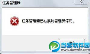 Win7任务管理器被系统管理员停用的解析