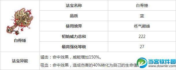 魔天记手游白骨锤怎么样？白骨锤属性好吗？