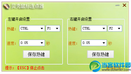 贝壳鼠标连点器下载