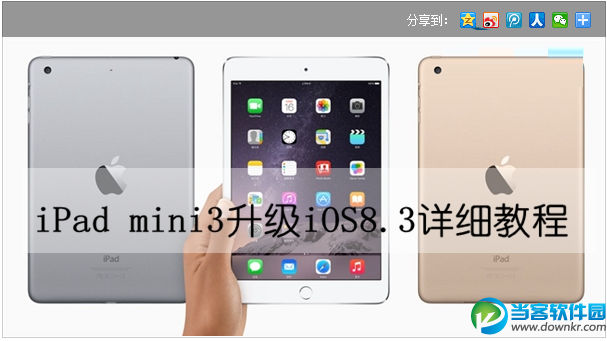 教你iPad mini3如何升级iOS8.3