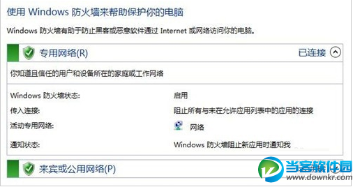 windows10打开或关闭防火墙的方法