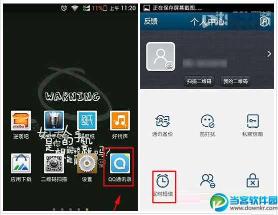 QQ通讯录定时短信设置方法