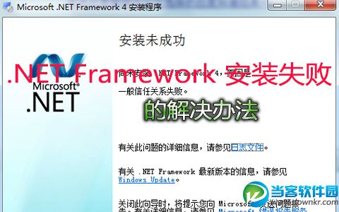 .NET Framework 安装失败的解决办法图文解析教程