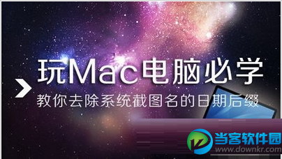 mac电脑系统截图名日期后缀去除方法介绍