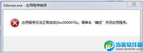 Win7安装3DMAX完成后不能启动的解决办法