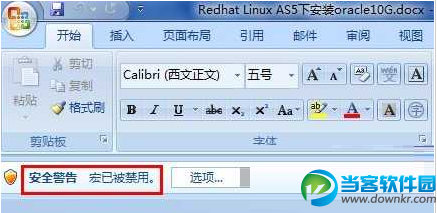 Word2007提示“宏已被禁用”的解决办法