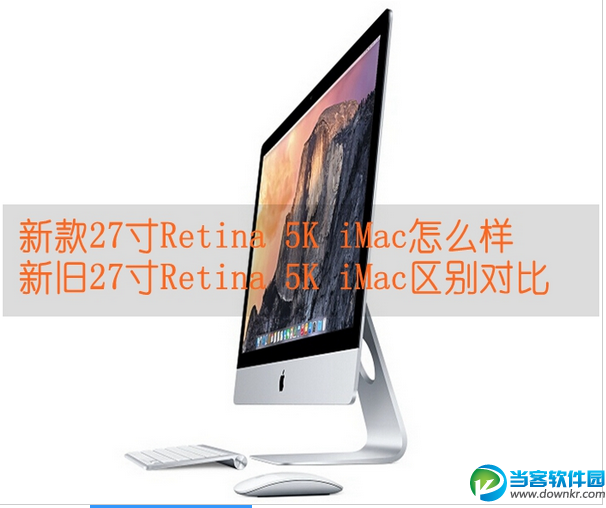 新款与旧款27寸Retina 5K iMac的区别对比