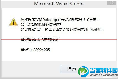 外接程序VMDebugger未能加载或导致了异常解决办法