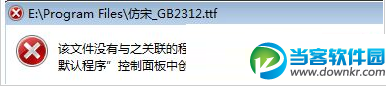 Win7系统下无法打开TTF文件提示创建关联的解决方法图文教程