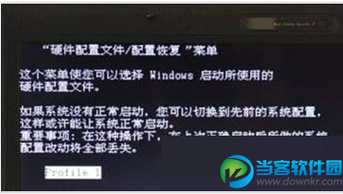 Win7系统开机出现“硬件配置文件/配置恢复”菜单的解决办法