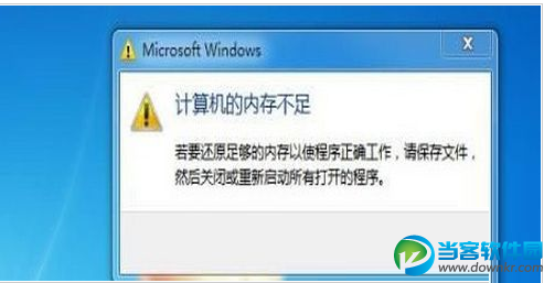 win7系统使用过程中总提示内存不足的原因及解决办法