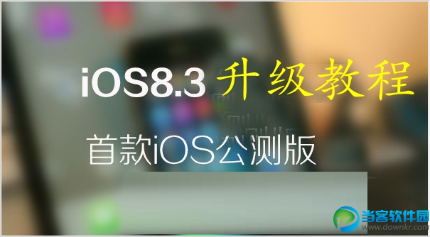 iPad mini 升级iOS8.3详细教程