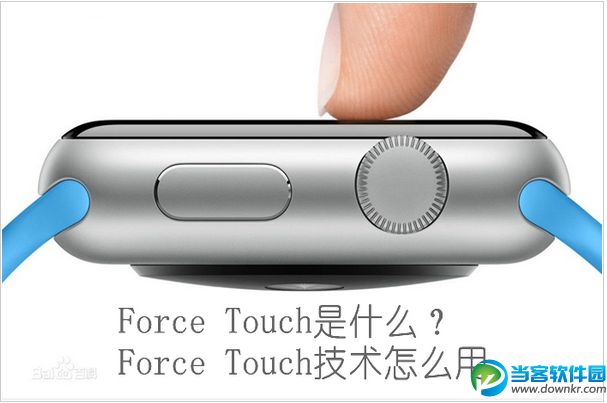 Force Touch介绍   Force Touch的使用方法