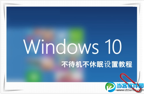 教你让Win10电脑不待机不休眠方法