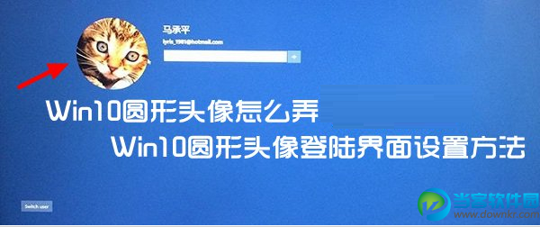 Win10圆形头像登陆界面设置教程