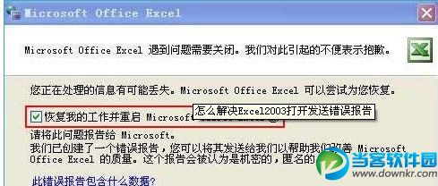 Excel中出现发送错误报告窗口的解决办法