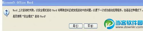 Word2003启动提示上次启动时失败的解决办法