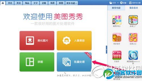 美图秀秀批量处理使用方法介绍