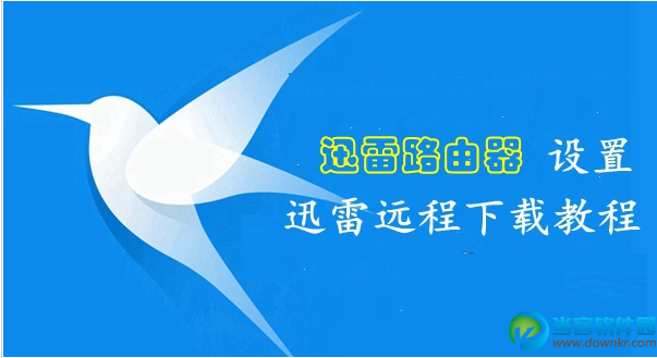 迅雷路由器绑定迅雷远程下载教程