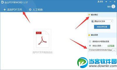 金山PDF转WORD格式使用教程解析