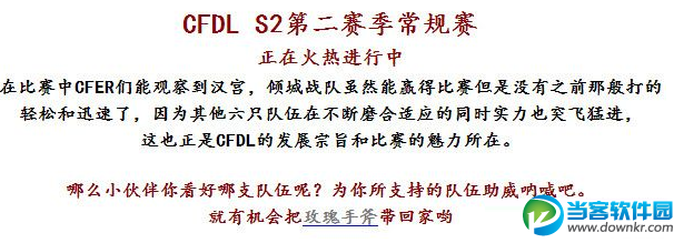 cfdl助阵参赛队伍赢玫瑰手斧活动地址