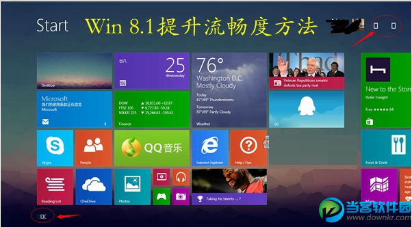 windows8.1提升流畅度的方法解析